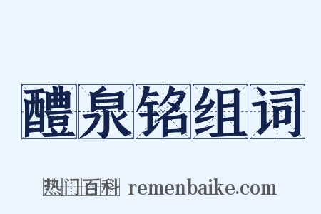 醴泉铭组词是什么意思的图片